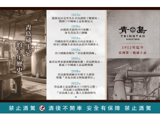 青島威士忌 百年歷史 歷經百年