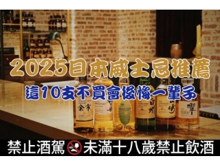 2025日本威士忌推薦這10支不買會後悔一輩子文章縮圖