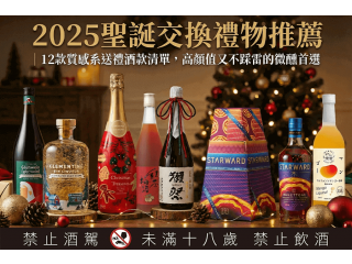2025聖誕交換禮物推薦 12款質感系送禮酒款清單