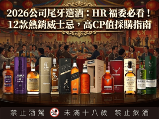 2026 公司尾牙選酒 12款熱銷威士忌