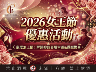 2026女王節優惠活動：寵愛無上限！解鎖妳的專屬幸運與微醺驚喜