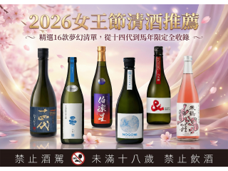 2026女王節清酒推薦：精選夢幻清單
