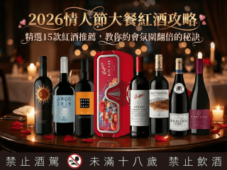 2026情人節大餐攻略 精選15款紅酒推薦