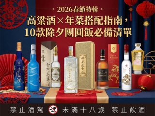 春節高粱酒推薦 團圓飯年菜搭配指南