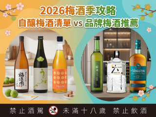 梅酒季攻略：自釀梅酒清單 vs 品牌梅酒推薦