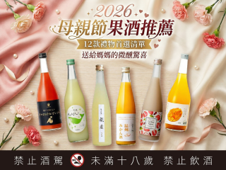 母親節果酒推薦：12款禮物首選清單