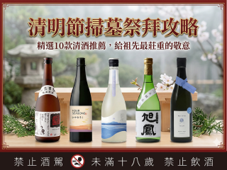 2026清明節掃墓祭拜攻略：精選清酒推薦