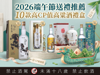 2026端午節送禮推薦：10款高CP值高粱酒禮盒，老饕讚不絕口的經典選擇