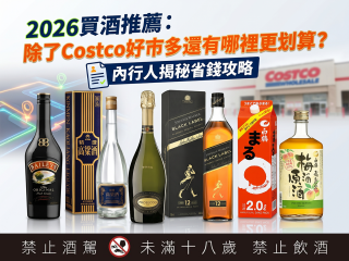 2026買酒推薦：除了好市多還有哪裡更划算？內行人揭秘省錢攻略