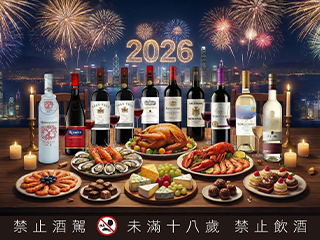 2026跨年葡萄酒推薦