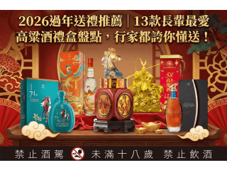 2026過年送禮推薦長輩最愛高粱禮盒