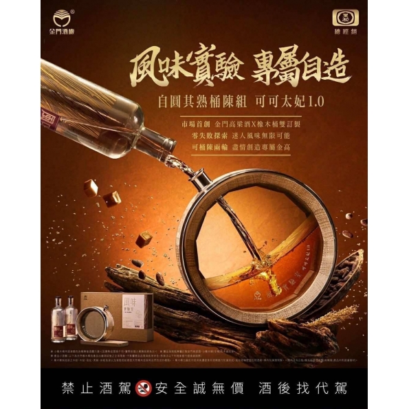 金門酒廠 風味實驗室 自圓其熟桶陳組(可可太妃1.0)