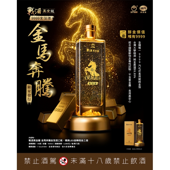 金門酒廠 戰酒黑金龍 金馬奔騰金箔酒