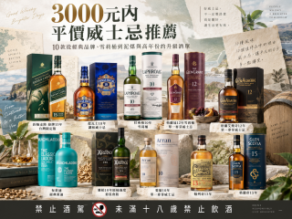 3000元內平價威士忌推薦 10款從經典品牌、雪莉桶到泥煤與高年份的升級酒單