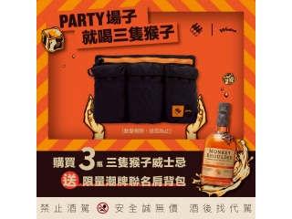 三隻猴子威士忌 Monkey Shoulder X WODEN® 潮牌首度聯名