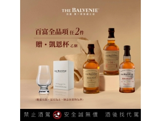 即日起，購買百富全品項任選兩件，即贈凱恩杯乙個。