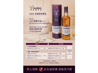 Glenfiddich 格蘭菲迪2025幸福宴會專案