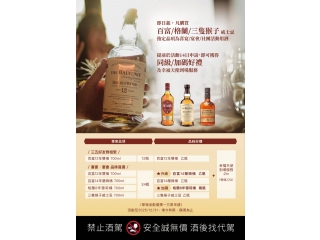 即日起，凡購買 百富／格蘭／三隻猴子 威士忌 指定品項為喜宴／宴會／社團活動用酒  提前於活動14日申請，即可獲得 同級／加碼好禮 及幸福天使到場服務