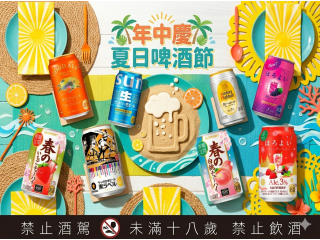 618年中慶夏日啤酒節，宸瀧精選三得利、麒麟、SAPPORO人氣啤酒、Highball與水果沙瓦，清爽消暑、聚餐送禮一次選好。