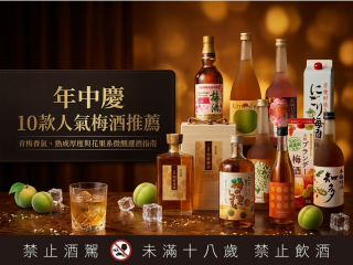 【年中慶梅酒精選】人氣梅酒，送禮、自飲、聚餐一次看懂讓您一次掌握熱門選酒方向