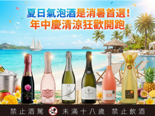 【夏日氣泡酒精選】香檳氣泡酒、粉紅氣泡酒，從送禮、到微醺小酌，帶你掌握人氣氣泡酒選購重點