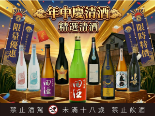 【618年中慶精選清酒】10款CP值爆表清酒下殺優惠：從入門到老饕一次收藏