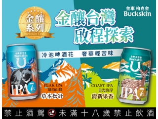 柏克金金釀系列 IPA啤酒