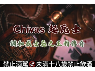 Chivas 起瓦士調和威士忌之王的傳奇與必買酒款文章縮圖