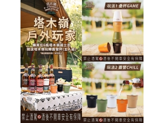 塔木嶺玩家 解鎖「酒感社交力」神器來了！塔木嶺玩轉露營杯組，時尚登場