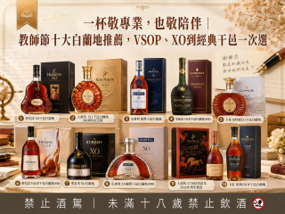 一杯敬專業，也敬陪伴｜教師節十大白蘭地推薦，VSOP、XO到經典干邑一次選