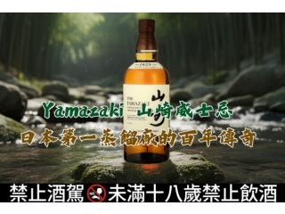 Yamazaki 山崎威士忌｜日本第一蒸餾廠的百年傳奇文章縮圖