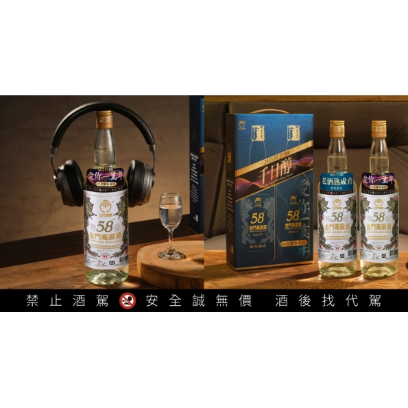 金門酒廠 58金高千日醇音樂熟成品鑑組 金門酒廠 58金高千日醇音樂熟成品鑑組