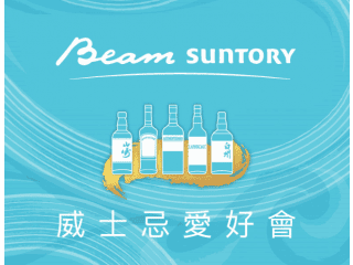 Beam Suntory威士忌愛好會