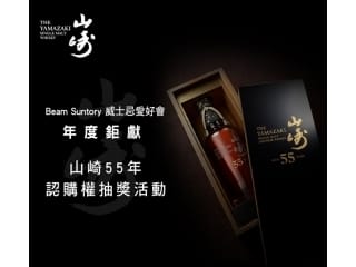 山崎55年單一麥芽日本威士忌認購權抽獎活動
