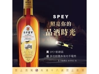 SPEY照亮你的品酒時光