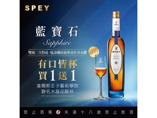 SPEY藍寶石 有口皆杯買1送1