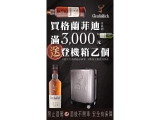 買格蘭菲迪系列商品 滿3000元送登機箱