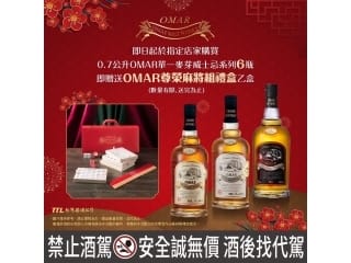 即日起於指定店家購買  0.7公升OMAR 單一麥芽威士忌系列6瓶 即贈送OMAR 尊榮麻將組禮盒乙盒  數量有限 送完為止!