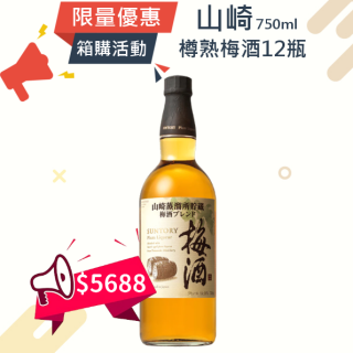 (箱購優惠)山崎焙煎樽梅酒(新版) 750ml