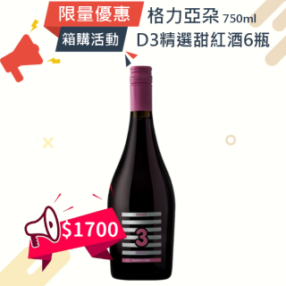 (箱購優惠)吉亞尼 格力亞朶酒莊 酒莊精選 D3 甜紅葡萄酒 750ml