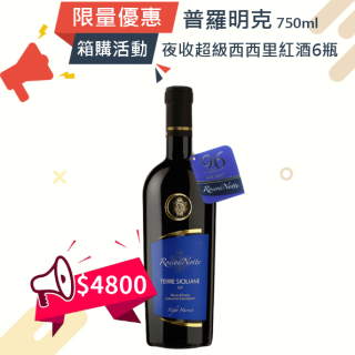 (箱購優惠)普羅明克 頂級夜收超級西西里紅葡萄酒 750ml