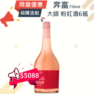 (箱購優惠)奔富 大師系列 粉紅酒 750ml