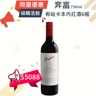 (箱購優惠)奔富 大師系列 希哈卡本內紅葡萄酒 750ml