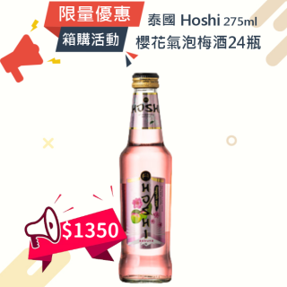 (箱購優惠)泰國 Hoshi 櫻花氣泡梅酒 275ML