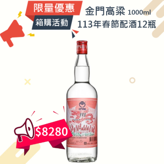 金門酒廠 113年春節配售酒