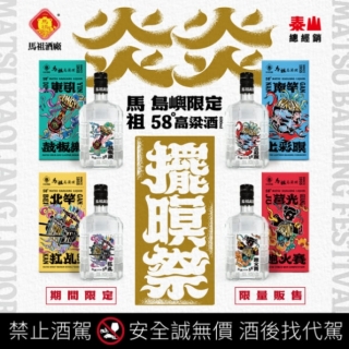 馬祖島嶼紀念酒-炎炎擺暝祭