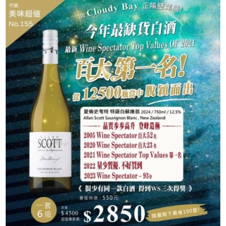 愛倫史考特 特級白蘇維翁2024