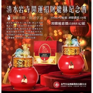 金門皇家酒廠 清水岩寺開運招財貔貅紀念酒