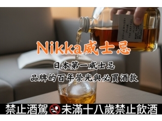 Nikka威士忌日本第一威士忌品牌的百年榮光與必買酒款文章縮圖 Nikka威士忌日本第一威士忌品牌的百年榮光與必買酒款文章縮圖