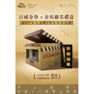 百威金尊 x 金馬聯名禮盒